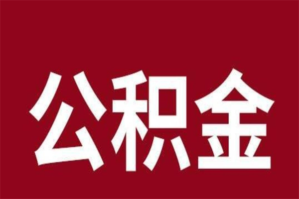 益阳公积金不满三个月怎么取啊（住房公积金未满三个月）