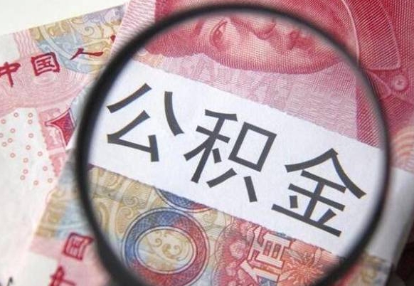 益阳房子全款能取公积金吗（买房子全款能取公积金吗）