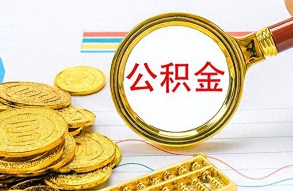 益阳离职一个月能取公积金吗（住房公积金交了一个月离职了可以提取码）